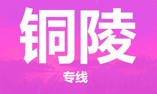 常熟市到铜陵物流公司|常熟市到铜陵专线|（无盲点-派送）