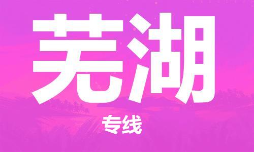 常熟市到芜湖物流公司|常熟市到芜湖专线|（无盲点-派送）