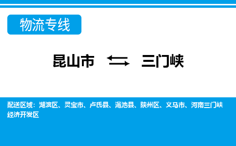 昆山市到三门峡物流公司|昆山市到三门峡货运专线