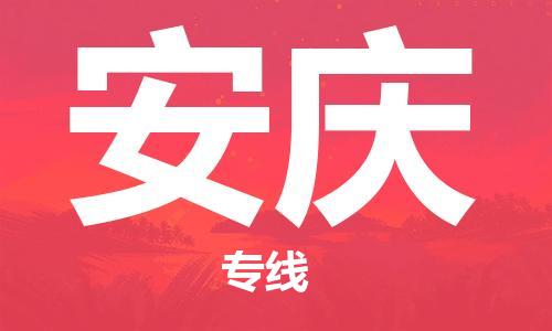 常熟市到安庆物流公司|常熟市到安庆专线|（无盲点-派送）