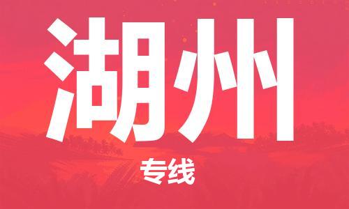 常熟市到湖州物流公司|常熟市到湖州专线|（无盲点-派送）