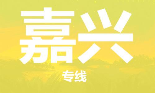 常熟市到嘉兴物流公司|常熟市到嘉兴专线|（无盲点-派送）