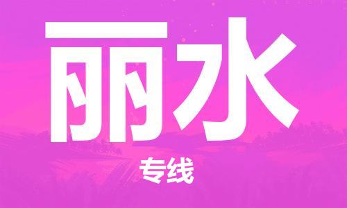 常熟市到丽水物流公司|常熟市到丽水专线|（无盲点-派送）