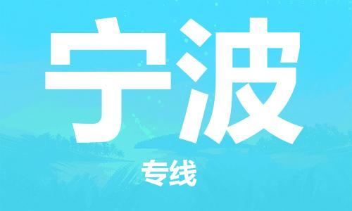 常熟市到宁波物流公司|常熟市到宁波专线|（无盲点-派送）