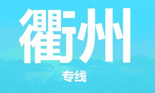 常熟市到衢州物流公司|常熟市到衢州专线|（无盲点-派送）