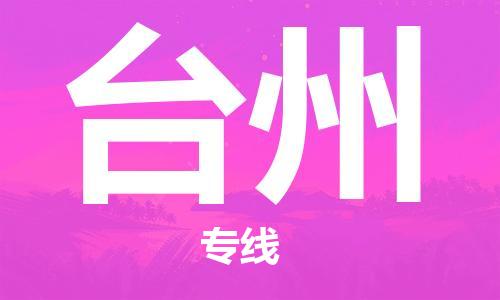 常熟市到台州物流公司|常熟市到台州专线|（无盲点-派送）