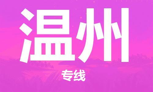 常熟市到温州物流公司|常熟市到温州专线|（无盲点-派送）