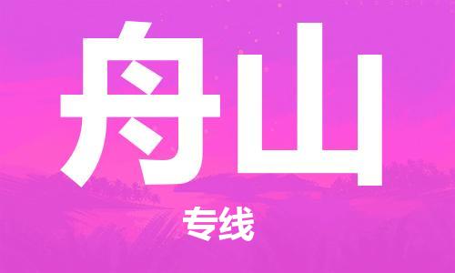 常熟市到舟山物流公司|常熟市到舟山专线|（无盲点-派送）