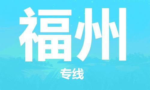 常熟市到福州物流公司|常熟市到福州专线|（无盲点-派送）