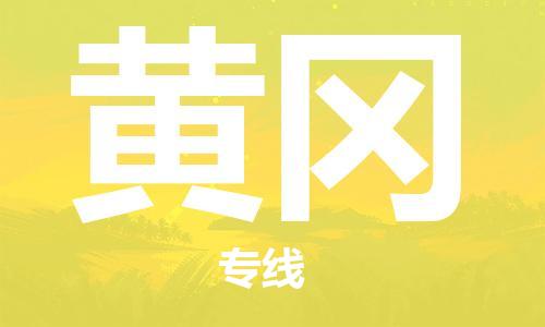 常熟市到黄冈物流公司|常熟市到黄冈专线|（无盲点-派送）