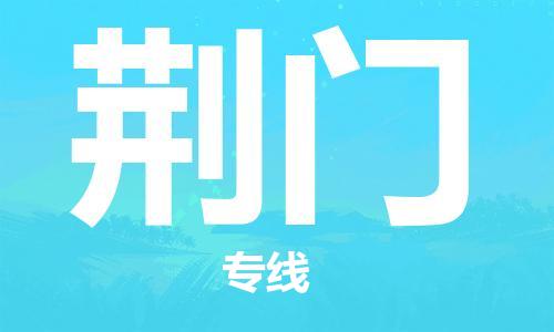 常熟市到荆门物流公司|常熟市到荆门专线|（无盲点-派送）