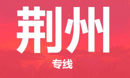 常熟市到荆州物流公司|常熟市到荆州专线|（无盲点-派送）