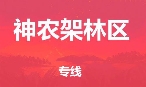 常熟市到神农架林区物流公司|常熟市到神农架林区专线|（无盲点-派送）