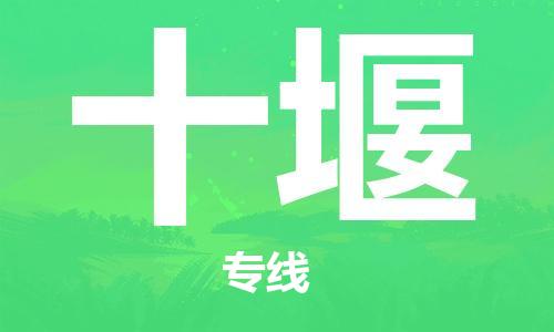 常熟市到十堰物流公司|常熟市到十堰专线|（无盲点-派送）