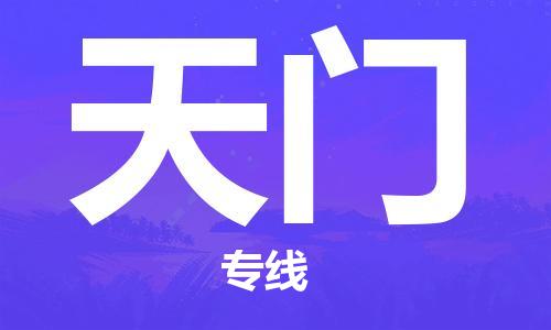 常熟市到天门物流公司|常熟市到天门专线|（无盲点-派送）