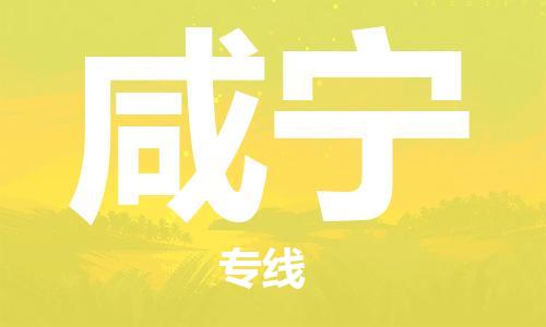 常熟市到咸宁物流公司|常熟市到咸宁专线|（无盲点-派送）