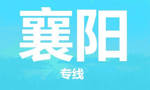 常熟市到襄阳物流公司|常熟市到襄阳专线|（无盲点-派送）