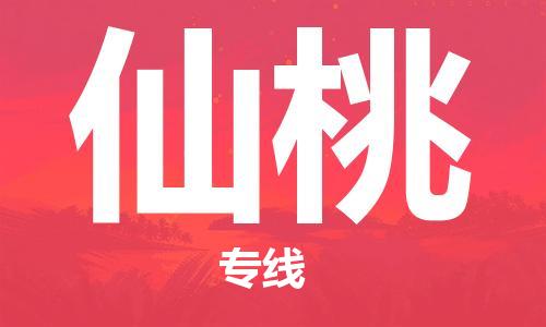 常熟市到仙桃物流公司|常熟市到仙桃专线|（无盲点-派送）