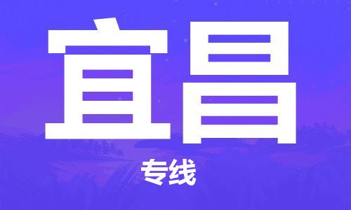 常熟市到宜昌物流公司|常熟市到宜昌专线|（无盲点-派送）