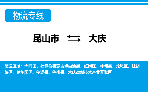 昆山市到大庆物流公司|昆山市到大庆货运专线