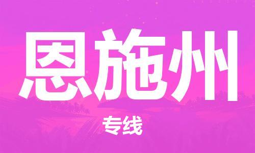 常熟市到恩施州物流公司|常熟市到恩施州专线|（无盲点-派送）