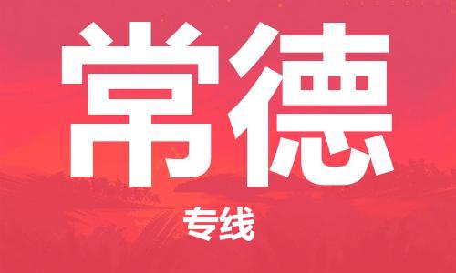 常熟市到常德物流公司|常熟市到常德专线|（无盲点-派送）