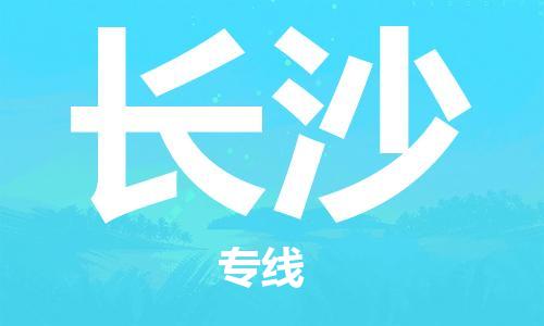 常熟市到长沙物流公司|常熟市到长沙专线|（无盲点-派送）