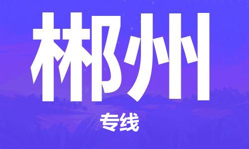 常熟市到郴州物流公司|常熟市到郴州专线|（无盲点-派送）