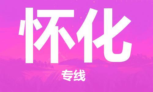 常熟市到怀化物流公司|常熟市到怀化专线|（无盲点-派送）