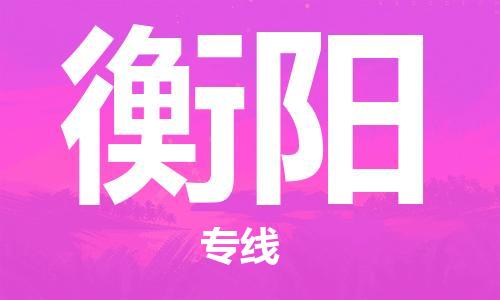 常熟市到衡阳物流公司|常熟市到衡阳专线|（无盲点-派送）