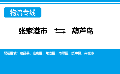 张家港市到葫芦岛物流公司|张家港市到葫芦岛货运专线