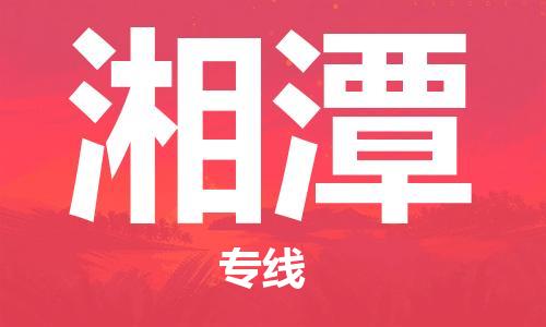 常熟市到湘潭物流公司|常熟市到湘潭专线|（无盲点-派送）