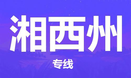 常熟市到湘西州物流公司|常熟市到湘西州专线|（无盲点-派送）