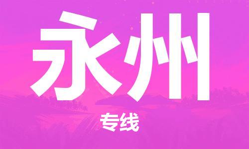 常熟市到永州物流公司|常熟市到永州专线|（无盲点-派送）