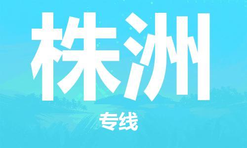 常熟市到株洲物流公司|常熟市到株洲专线|（无盲点-派送）