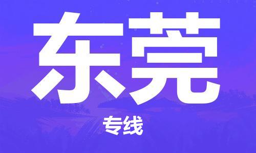 常熟市到东莞物流公司|常熟市到东莞专线|（无盲点-派送）