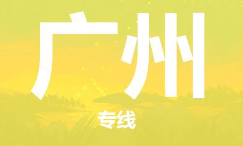 常熟市到广州物流公司|常熟市到广州专线|（无盲点-派送）