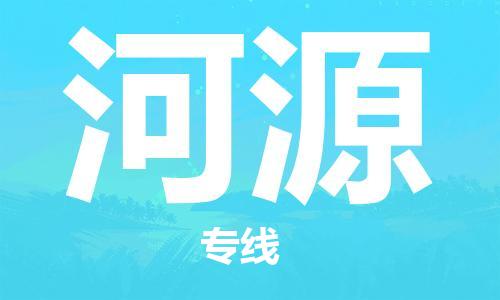 常熟市到河源物流公司|常熟市到河源专线|（无盲点-派送）