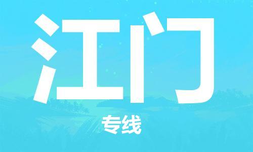 常熟市到江门物流公司|常熟市到江门专线|（无盲点-派送）