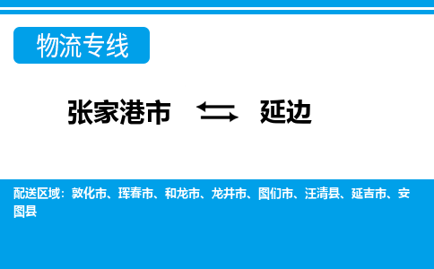 张家港市到延边物流公司|张家港市到延边货运专线