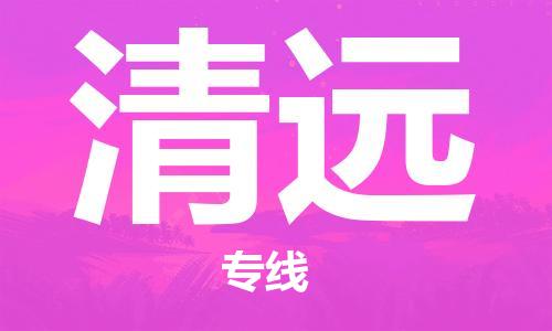 常熟市到清远物流公司|常熟市到清远专线|（无盲点-派送）