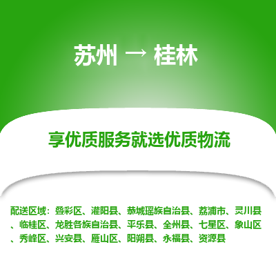 苏州到桂林物流专线-货运公司每天发车「价格实惠」