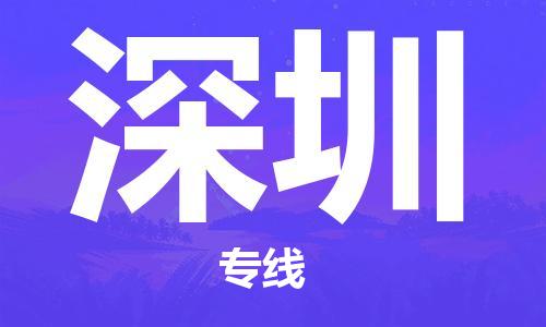 常熟市到深圳物流公司|常熟市到深圳专线|（无盲点-派送）