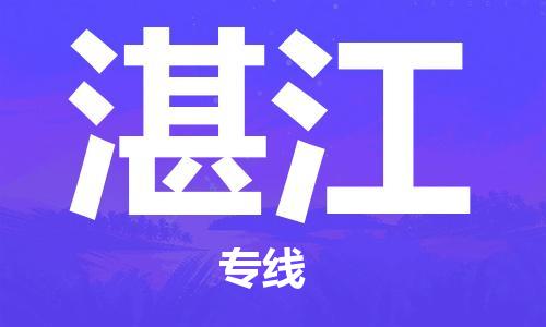 常熟市到湛江物流公司|常熟市到湛江专线|（无盲点-派送）