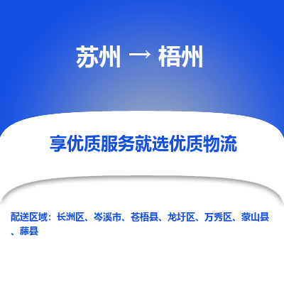 苏州到梧州物流专线-货运公司每天发车「价格实惠」