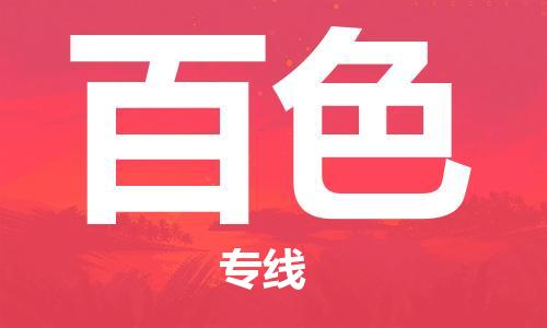 常熟市到百色物流公司|常熟市到百色专线|（无盲点-派送）