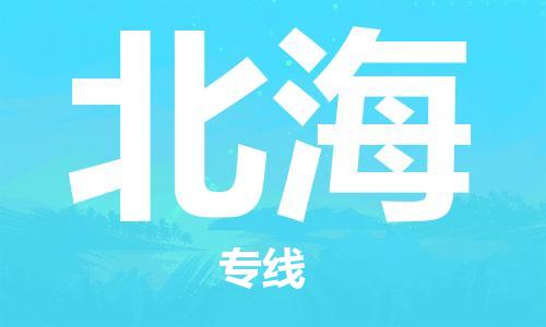 常熟市到北海物流公司|常熟市到北海专线|（无盲点-派送）