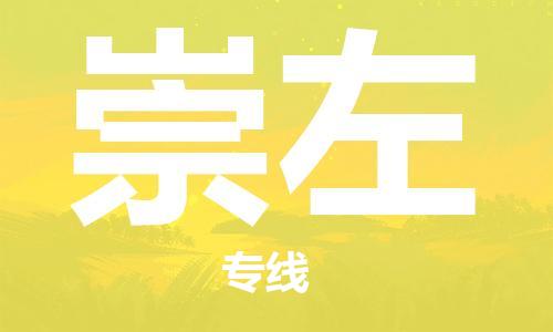 常熟市到崇左物流公司|常熟市到崇左专线|（无盲点-派送）