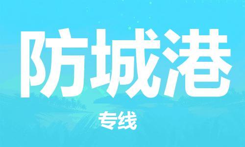 常熟市到防城港物流公司|常熟市到防城港专线|（无盲点-派送）