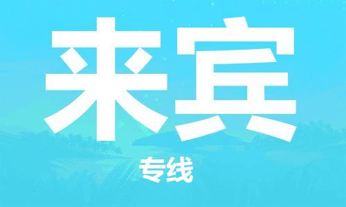 常熟市到来宾物流公司|常熟市到来宾专线|（无盲点-派送）